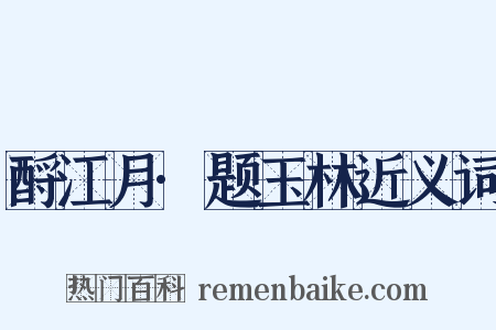 酹江月·题玉林近义词是什么意思的图片